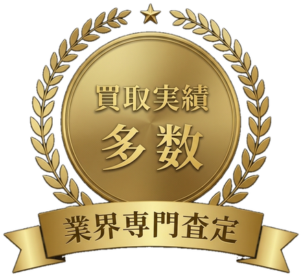 買取実績多数 業界専門査定